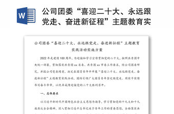 公司團委“喜迎二十大、永遠跟黨走、奮進新征程”主題教育實踐活動實施方案