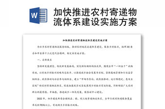 加快推進(jìn)農(nóng)村寄遞物流體系建設(shè)實(shí)施方案