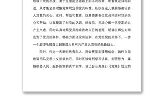 3篇預(yù)備黨員轉(zhuǎn)正支部會議發(fā)言材料范文3篇表態(tài)發(fā)言