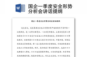 國企一季度安全形勢分析會講話提綱