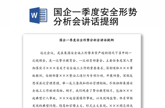 國(guó)企一季度安全形勢(shì)分析會(huì)講話提綱