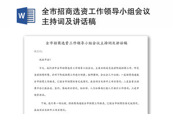 全市招商選資工作領導小組會議主持詞及講話稿