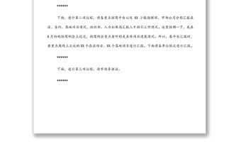 全市招商選資工作領導小組會議主持詞及講話稿