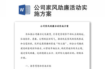 公司家風(fēng)助廉活動實施方案