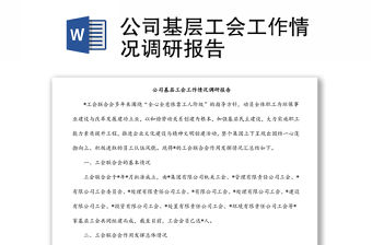 公司基層工會工作情況調(diào)研報告