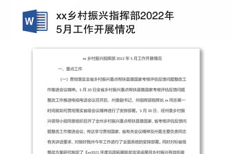 xx鄉村振興指揮部2022年5月工作開展情況