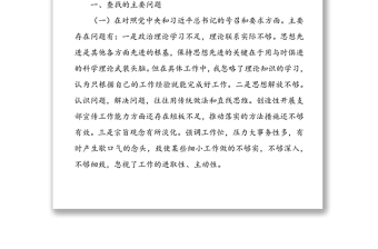 2021年度組織生活會(huì)對(duì)照檢查材料（公司黨員四個(gè)對(duì)照）