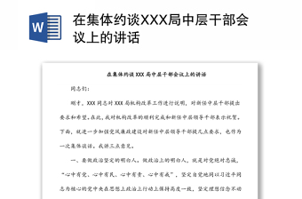 在集體約談XXX局中層干部會議上的講話