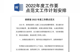 2022年度工作要點范文工作計劃安排