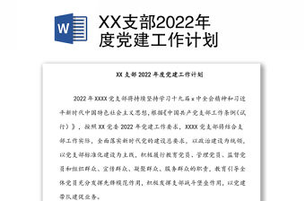 XX支部2022年度黨建工作計劃