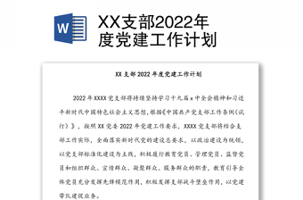 XX支部2022年度黨建工作計劃