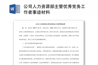 公司人力資源部主管優(yōu)秀黨務(wù)工作者事跡材料