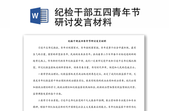 紀(jì)檢干部五四青年節(jié)研討發(fā)言材料