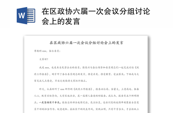在區(qū)政協(xié)六屆一次會(huì)議分組討論會(huì)上的發(fā)言