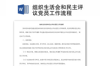 組織生活會和民主評議黨員工作流程