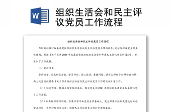 組織生活會(huì)和民主評(píng)議黨員工作流程