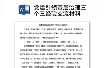 黨建引領(lǐng)基層治理三個(gè)三經(jīng)驗(yàn)交流材料