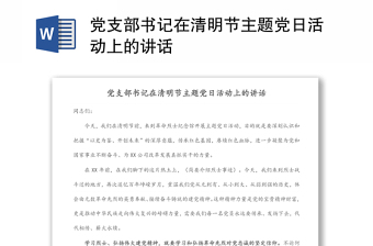 黨支部書記在清明節(jié)主題黨日活動(dòng)上的講話