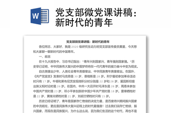 黨支部微黨課講稿：新時(shí)代的青年