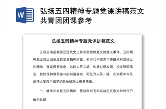 弘揚五四精神專題黨課講稿范文共青團團課參考
