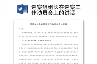 巡察組組長在巡察工作動(dòng)員會(huì)上的講話