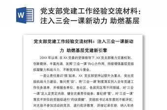 黨支部黨建工作經(jīng)驗交流材料：注入三會一課新動力 助燃基層黨建新引擎