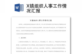 X鎮組織人事工作情況匯報