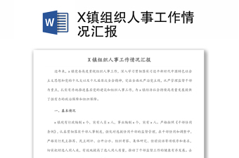 X鎮(zhèn)組織人事工作情況匯報(bào)
