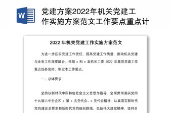 黨建方案2022年機關黨建工作實施方案范文工作要點重點計劃安排