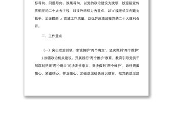 黨建方案2022年機關黨建工作實施方案范文工作要點重點計劃安排