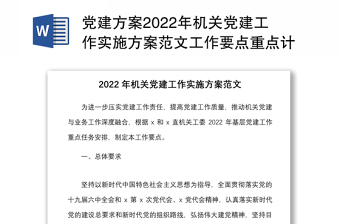 2022党建引领科研工作实施方案