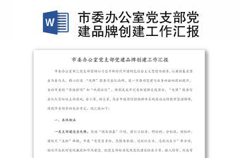 市委辦公室黨支部黨建品牌創(chuàng)建工作匯報(bào)