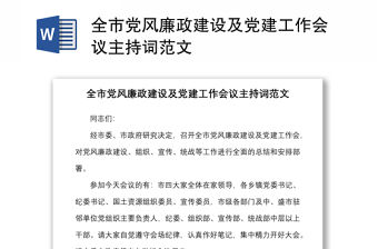 全市黨風廉政建設及黨建工作會議主持詞范文