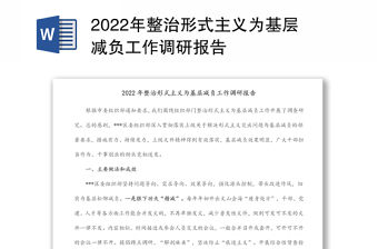 2022年整治形式主義為基層減負(fù)工作調(diào)研報告