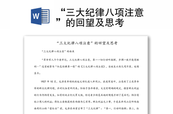 “三大紀(jì)律八項注意”的回望及思考