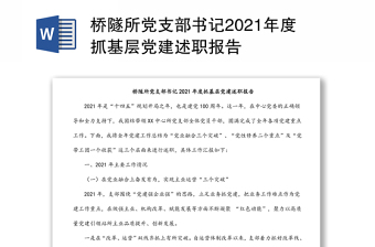橋隧所黨支部書(shū)記2021年度抓基層黨建述職報(bào)告
