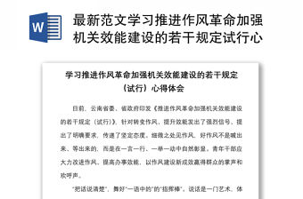 最新范文學(xué)習(xí)推進(jìn)作風(fēng)革命加強(qiáng)機(jī)關(guān)效能建設(shè)的若干規(guī)定試行心得體會