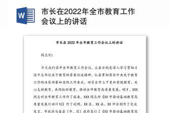 市長在2022年全市教育工作會議上的講話