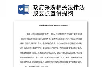 政府采購(gòu)相關(guān)法律法規(guī)要點(diǎn)宣講提綱