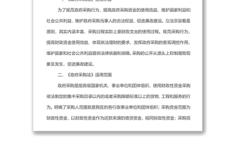 政府采購相關(guān)法律法規(guī)要點(diǎn)宣講提綱