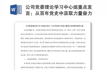 公司黨委理論學習中心組重點發言：從百年黨史中汲取力量奮力走好新的趕考之路