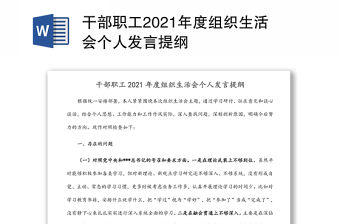 干部職工2021年度組織生活會個人發(fā)言提綱