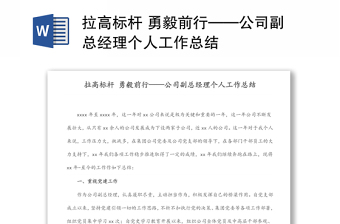 拉高標(biāo)桿 勇毅前行——公司副總經(jīng)理個(gè)人工作總結(jié)