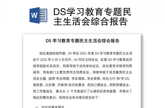 DS學習教育專題民主生活會綜合報告