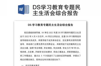 DS學(xué)習(xí)教育專(zhuān)題民主生活會(huì)綜合報(bào)告
