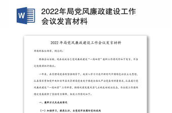 2022年局黨風(fēng)廉政建設(shè)工作會(huì)議發(fā)言材料