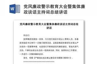 党风廉政警示教育大会暨集体廉政谈话主持词总结讲话