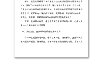 党风廉政警示教育大会暨集体廉政谈话主持词总结讲话