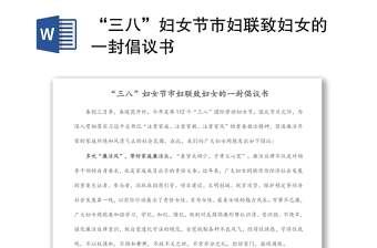 “三八”婦女節(jié)市婦聯(lián)致婦女的一封倡議書