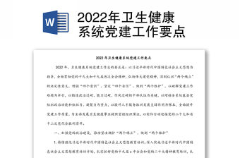 2022年衛(wèi)生健康系統(tǒng)黨建工作要點
